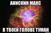 Анискин Макс в твоей голове туман