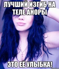 Лучший изгиб на теле Аноры Это её УЛЫБКА!