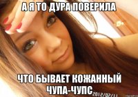 А я то дура поверила что бывает кожанный чупа-чупс