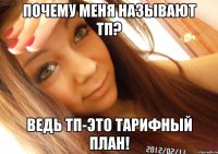 ПОЧЕМУ МЕНЯ НАЗЫВАЮТ ТП? ВЕДЬ ТП-ЭТО ТАРИФНЫЙ ПЛАН!