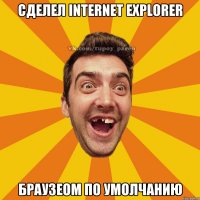 сделел internet explorer браузеом по умолчанию