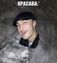 красава:* 