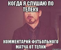 когда я слушаю по телеку комментарий футбольного матча от телки