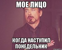 мое лицо когда наступил понедельник