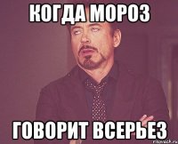 когда мороз говорит всерьез