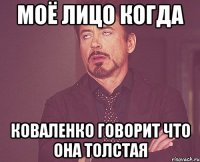 Моё лицо когда коваленко говорит что она толстая