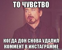 То чувство Когда Дон снова удалил коммент в инстаграмме