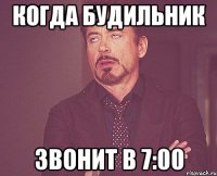 Когда будильник звонит в 7:00