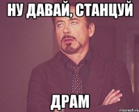 Ну давай, станцуй ДРАМ