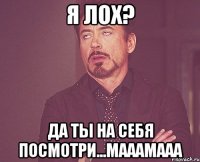 я лох? да ты на себя посмотри...мааамааа