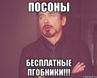 посоны бесплатные пгобники!!!