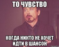 То чувство Когда никто не хочет идти в Шансон