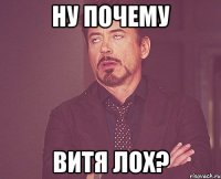 ну почему витя лох?