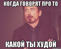 когда говорят про то какой ты худой