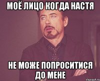 моё лицо когда Настя не може попроситися до мене