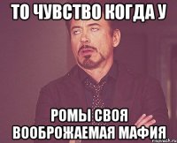 То чувство когда у Ромы своя вооброжаемая мафия