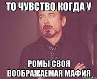 То чувство когда у Ромы своя воображаемая мафия