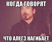 Когда говорят Что Алегз нагибает