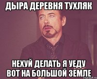 дыра деревня тухляк нехуй делать я уеду вот на большой земле