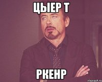 цыер т ркенр