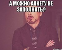 а можно анкету не заполнять? 