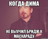 когда дима не выучил бридж к маскараду