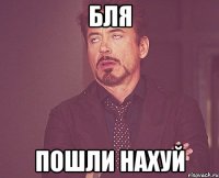 бля пошли нахуй