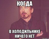 когда в холодильнике ничего нет