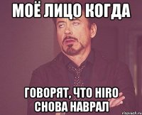 моё лицо когда говорят, что HIRO снова наврал