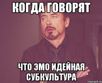 Когда говорят Что ЭМо идейная субкультура