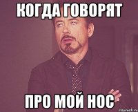 Когда говорят Про мой нос