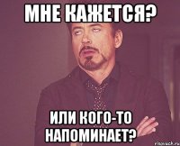 Мне кажется? или кого-то напоминает?