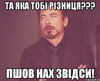 Та яка тобі різниця??? Пшов нах звідси!