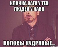 Кличка вага у тех людей у каво Волосы кудрявые...