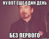 Ну вот еще один день Без первого