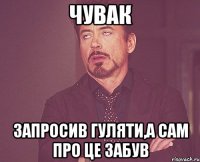 чувак запросив гуляти,а сам про це забув