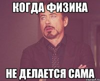 когда физика не делается САМА