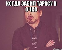 Когда забил Тарасу в очко 