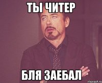 ты читер бля заебал