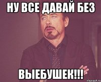 ну все давай без выебушек!!!