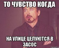 То чувство когда На улице целуются в засос