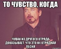 То чувство, когда чувак из другого отряда доказывает, что это их отрядная песня