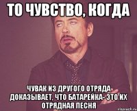 То чувство, когда чувак из другого отряда доказывает, что Батарейка- это их отрядная песня