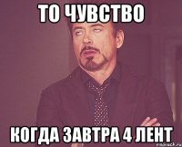 То чувство КОГДА ЗАВТРА 4 ЛЕНТ