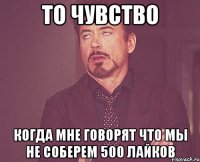 ТО ЧУВСТВО КОГДА МНЕ ГОВОРЯТ ЧТО МЫ НЕ СОБЕРЕМ 500 ЛАЙКОВ