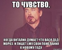 То чувство, Когда Виталик думает что Вася Дед Мороз, и пишет ему свои пожелания к Новому Году