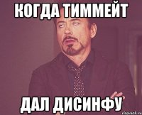 КОГДА ТИММЕЙТ ДАЛ ДИСИНФУ