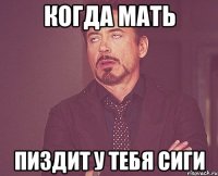 когда мать пиздит у тебя сиги