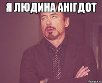 я людина анігдот 