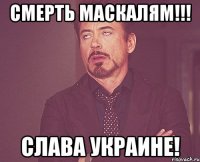 Смерть Маскалям!!! Слава Украине!